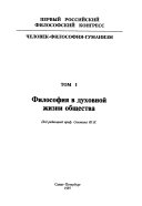 Chelovek-filosofiia-gumanizm: Filosofiia v dukhovnoi zheznki obshchestva