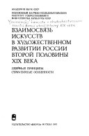 Взаимосвязь искусств в художественном развитии России второй половины XIX века