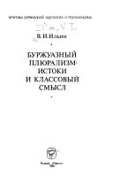 Буржуазный плюрализм--истоки и классовый смысл