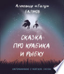 Сказка про Крабика и Рыбку