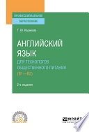 Английский язык для технологов общественного питания (B1-B2) 2-е изд., пер. и доп. Учебное пособие для СПО