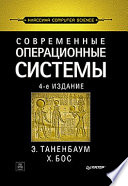 Современные операционные системы. 4-е изд.