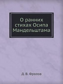 О ранних стихах Осипа Мандельштама