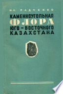 Каменноугольная флора Юго-Восточного Казахстана