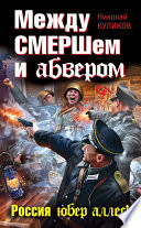 Между СМЕРШем и абвером. Россия юбер аллес!