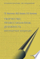 Творчество, профессионализм, духовность: имплицитные концепции