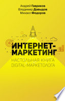 Интернет-маркетинг