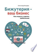 Бижутерия – ваш бизнес. Как открыть и сделать прибыльным