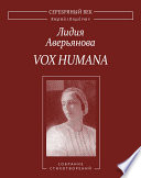 Vox Humana. Собрание стихотворений