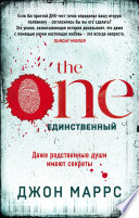 The One. Единственный