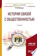 История связей с общественностью 2-е изд., испр. и доп. Учебное пособие для академического бакалавриата