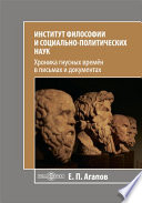 Институт философии и социально-политических наук. Хроника гнусных времён в письмах и документах