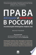 Права женщин и мужчин в России: реализация принципа равенства. Монография