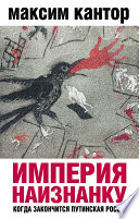 Империя наизнанку. Когда закончится путинская Россия
