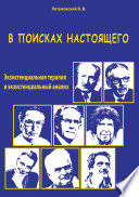 В поисках настоящего. Экзистенциальная терапия и экзистенциальный анализ