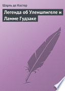 Легенда об Уленшпигеле и Ламме Гудзаке