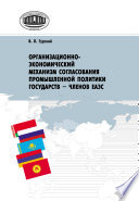 Организационно-экономический механизм согласования промышленной политики государств – членов ЕАЭС