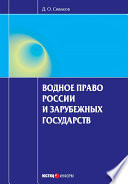 Водное право России и зарубежных государств