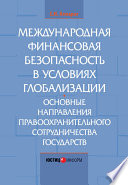 Международная финансовая безопасность в условиях глобализации. Основные направления правоохранительного сотрудничества государств