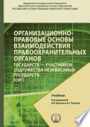 Организационно-правовые основы взаимодействия правоохранительных органов государств – участников содружества независимых государств (СНГ)