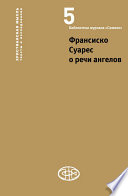 Франсиско Суарес о речи ангелов