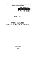 Очерк истории землевладения в России