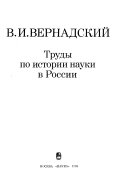 Труды по истории науки в России