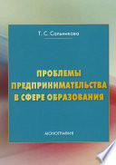 Проблемы предпринимательства в сфере образования