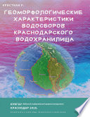 геоморфологические характеристики водосборов краснодарского водохранилища