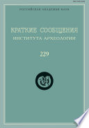 Краткие сообщения Института археологии. Выпуск 229