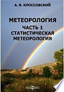 Метеорология