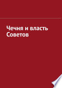 Чечня и власть Советов