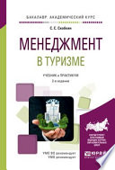 Менеджмент в туризме 2-е изд., испр. и доп. Учебник и практикум для академического бакалавриата