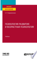 Психология развития и возрастная психология. Учебник для вузов