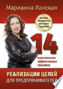 14 максимально эффективных способов реализации целей для предпринимателей. Мощные инструменты для старта и развития