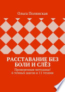 Расставание без боли и слёз. Проверенная методика! 6 точных шагов и 11 техник