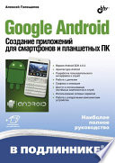 Android. Создание приложений для смартфонов и планшетных ПК. Наиболее полное руководство