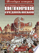 Всеобщая история. История средних веков. 6 класс