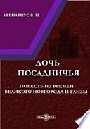 Дочь посадничья : Повесть из времен Великого Новгорода и Ганзы