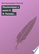 Послесловие к книге Е. И. Попова «Жизнь и смерть Евдокима Никитича Дрожжина. 1866–1894»