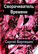 Сворачиватель времени