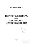 Портрет Шекспира, или личное дело Фрэнсиса Бэкона