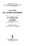 Академик Б.П. Константинов