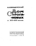 Дом Строгановых в XVI-XVII веках