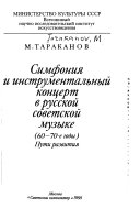 Симфония и инструментальный концерт в русской советской музыке, 60-70-е годы