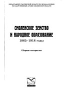 Смоленское земство и народное образование, 1865-1918 годы