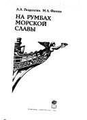 На румбах морской славы