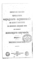 Изслѣдованіе положенія начальнаго народнаго образованія в Вятской губерніи с проектом школьной сѣти для введенія всеобщаго обущенія