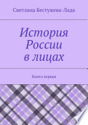 История России в лицах. Книга первая