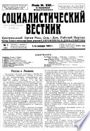 Социалистический вестник